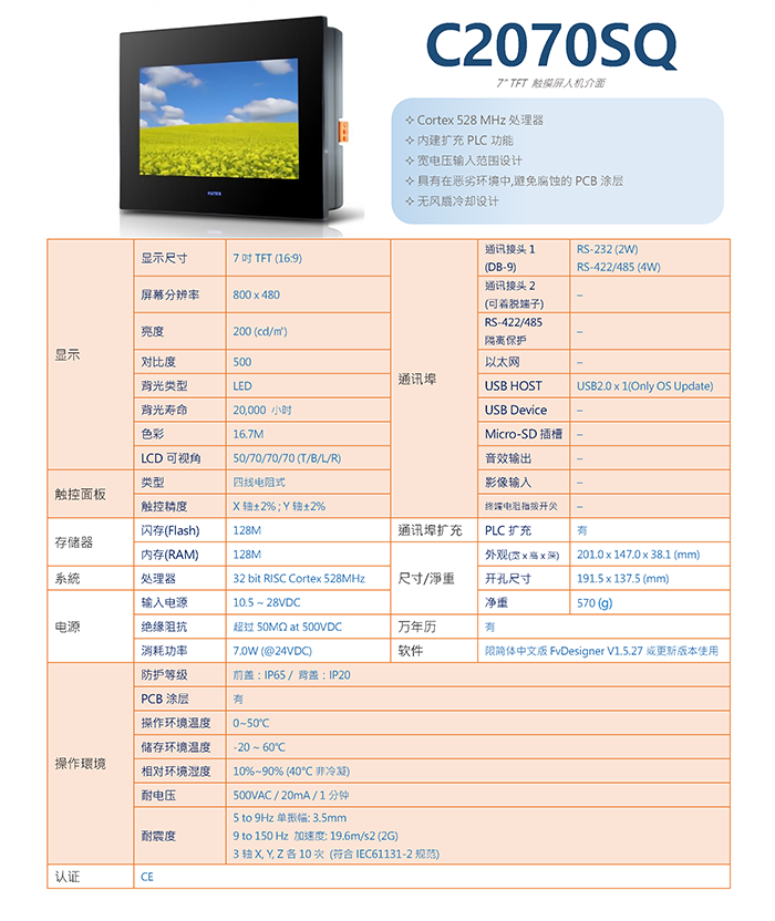 永宏人机界面 C2070SQ