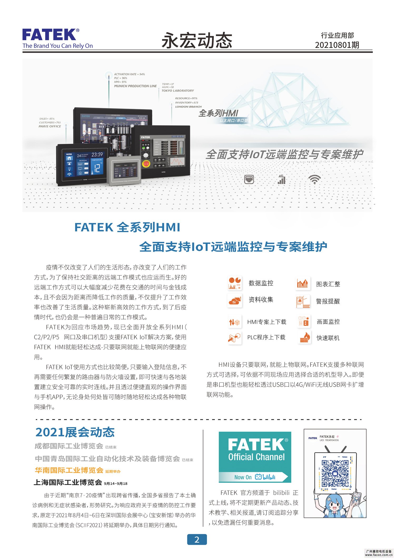 FATEK全系列HMI（C2/P2/P5 网口及串口机型）支援IoT解决方案
