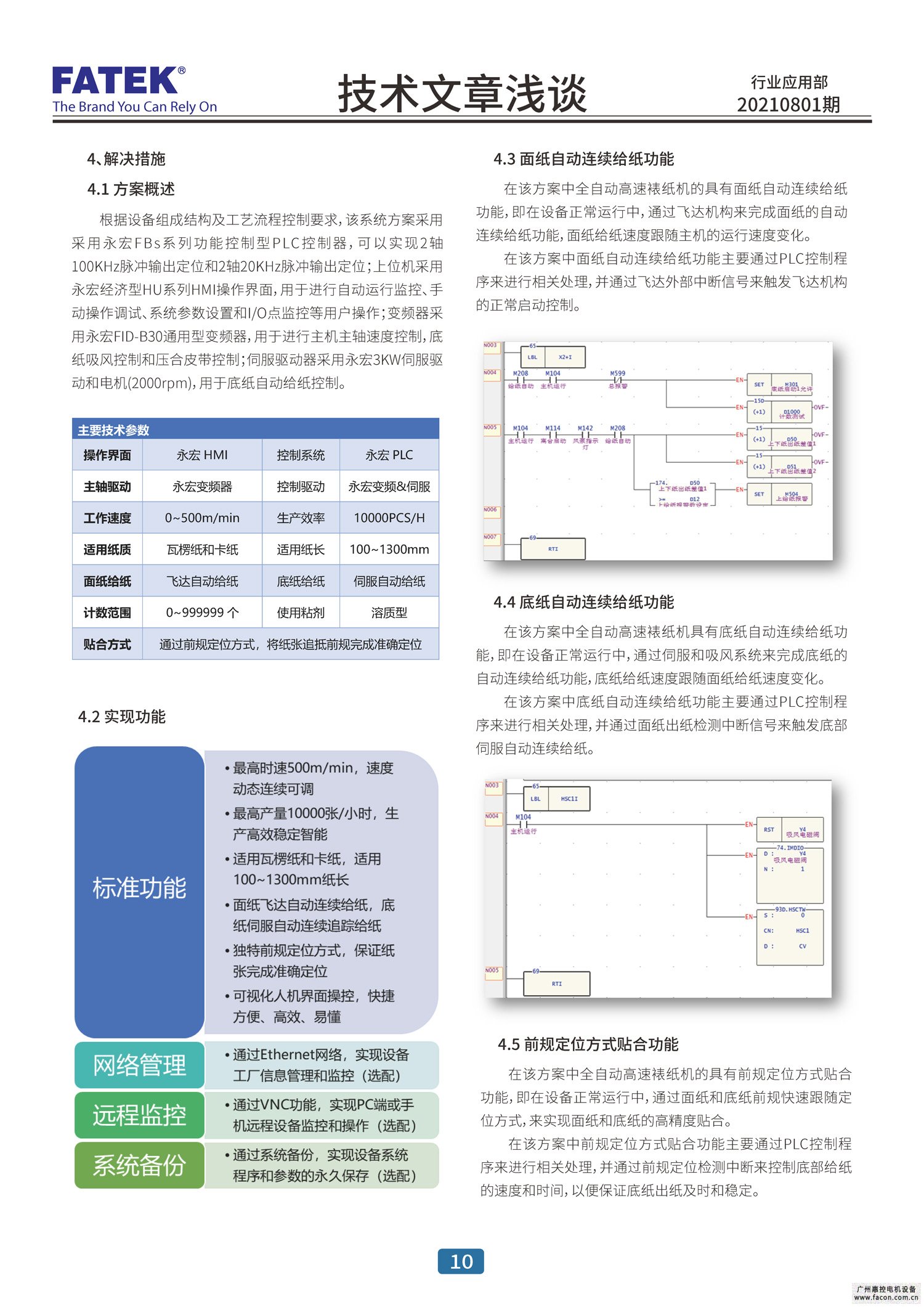 FATEK全系列HMI（C2/P2/P5 网口及串口机型）支援IoT解决方案