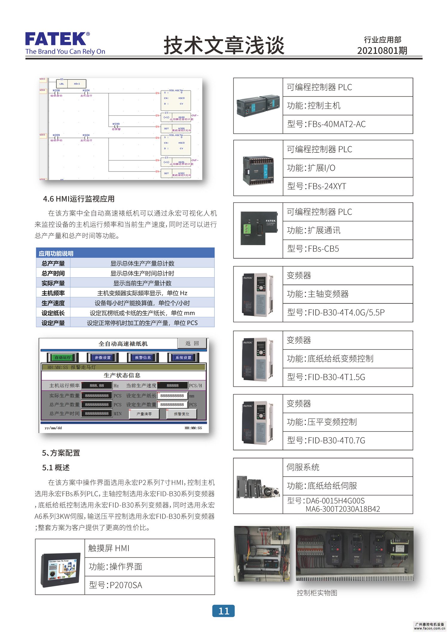 FATEK全系列HMI（C2/P2/P5 网口及串口机型）支援IoT解决方案